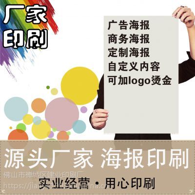 工廠直印 廣告/商務(wù)/宣傳海報 銅版紙 印刷 印刷品定制/產(chǎn)品單張快印 四色彩印